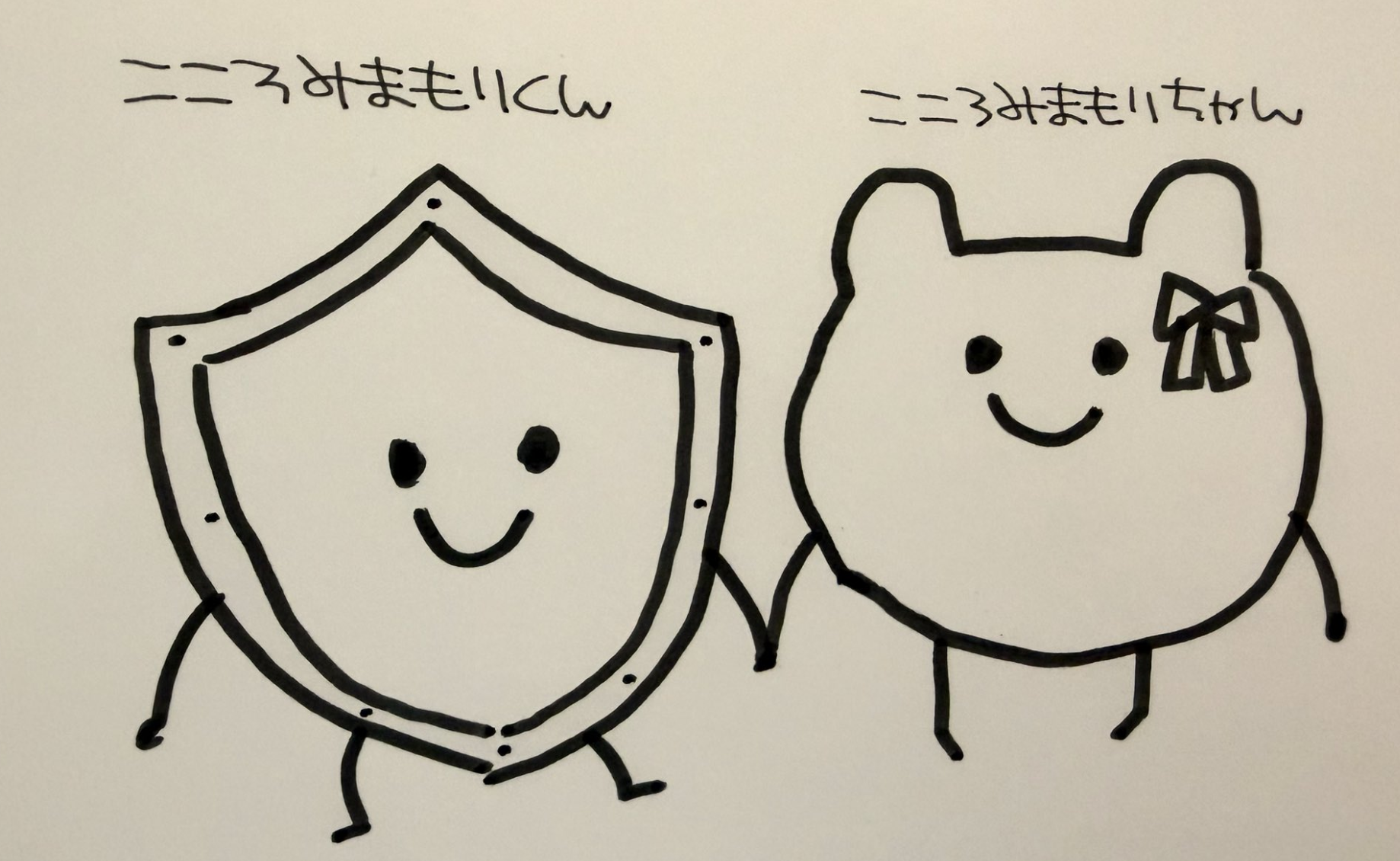 「こころみまもりくん」と「こころみまもりちゃん」が仲良く手をつないでいる手描きイラスト